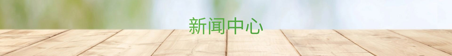 新闻资讯,了解最新公司动态及行业资讯