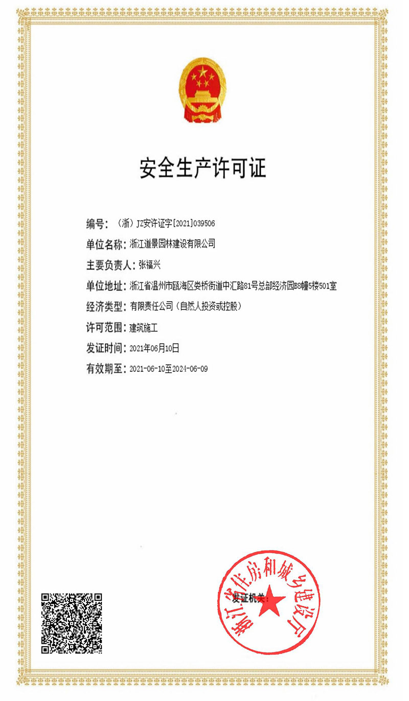 道景园林市政三级资质和建筑施工安许证申报成功