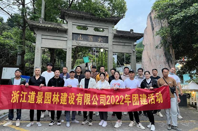 “春暖花开的时候，遇见醉美的我们”—道景园林2022年春季团建活动